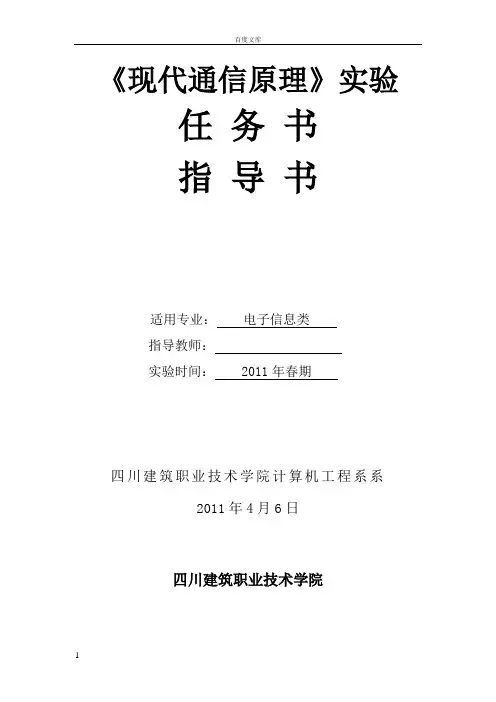 实验指导书现代通信原理SystemView实验