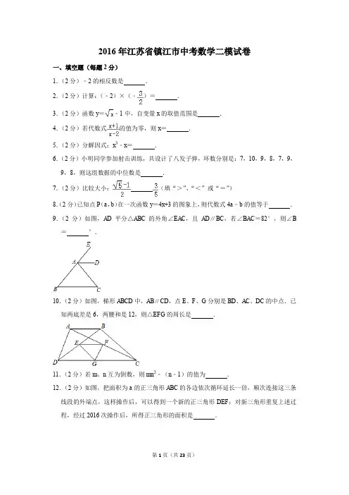 2016年江苏省镇江市中考数学二模试卷(解析版)
