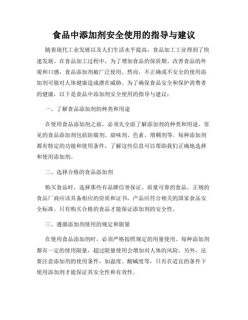 食品中添加剂安全使用的指导与建议