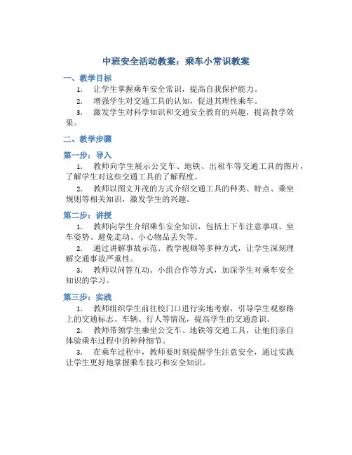 中班安全活动教案：乘车小常识教案(附教学反思)
