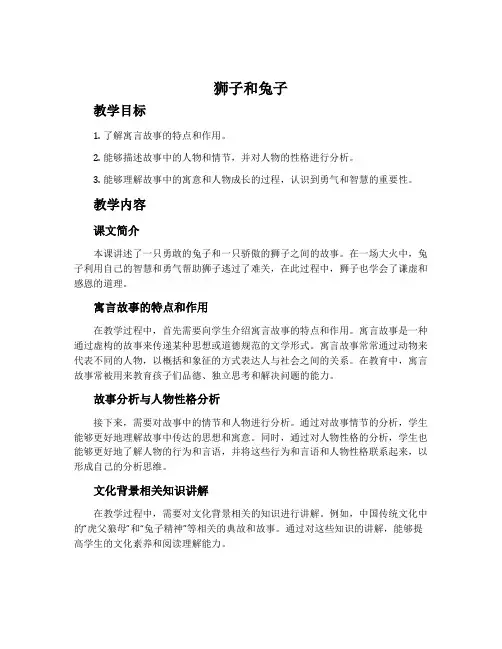 《狮子和兔子》说课设计