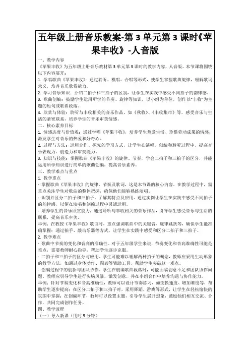 五年级上册音乐教案-第3单元第3课时《苹果丰收》-人音版