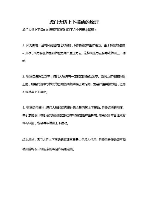 虎门大桥上下摆动的原理