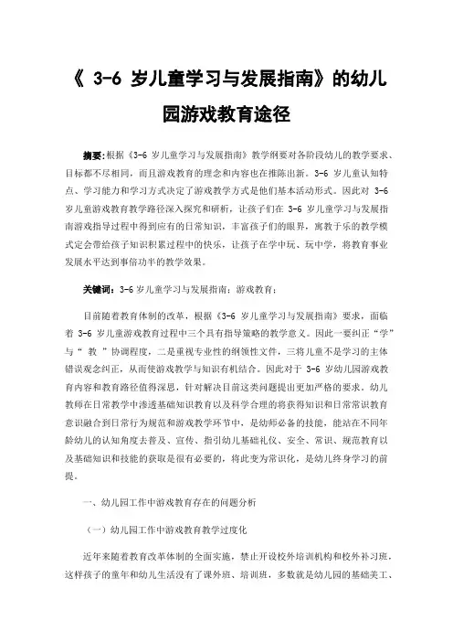 《3-6岁儿童学习与发展指南》的幼儿园游戏教育途径
