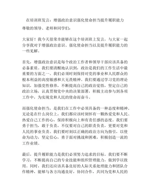 在培训班发言：增强政治意识强化使命担当提升履职能力