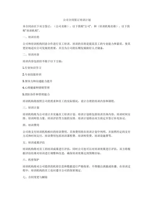 公司合同签订培训计划