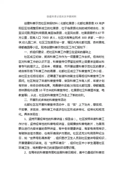 创建科普示范社区申报材料_申报材料_