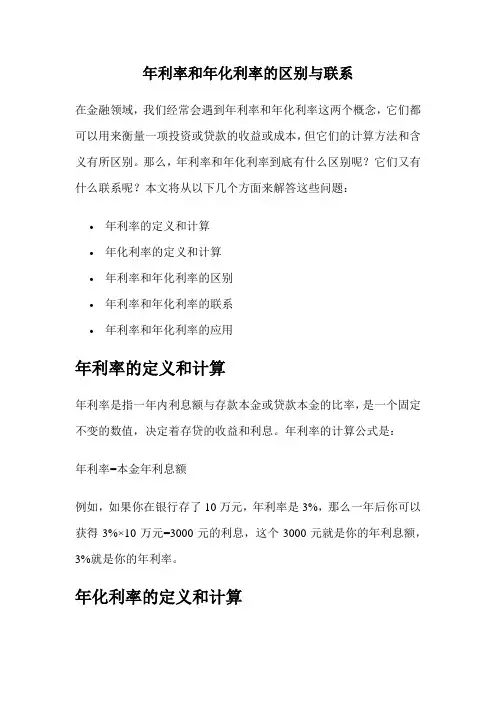 年利率和年化利率的区别与联系