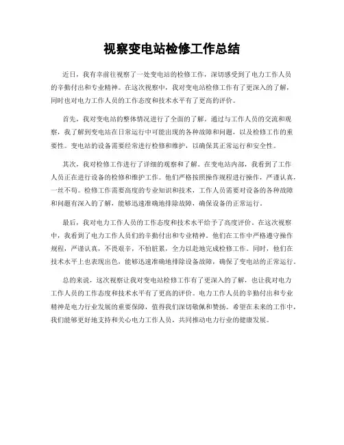 视察变电站检修工作总结