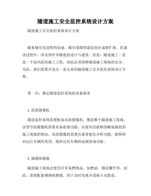 隧道施工安全监控系统设计方案 