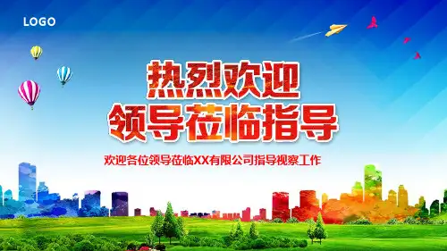 热烈欢迎公司领导莅临指导工作汇报课件PPT模板