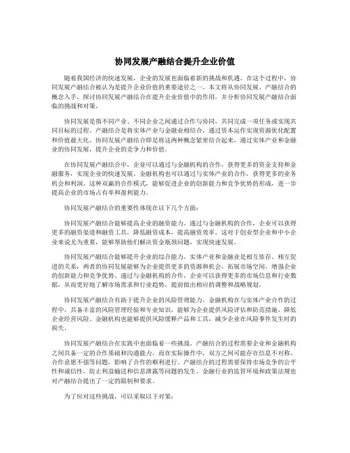 协同发展产融结合提升企业价值