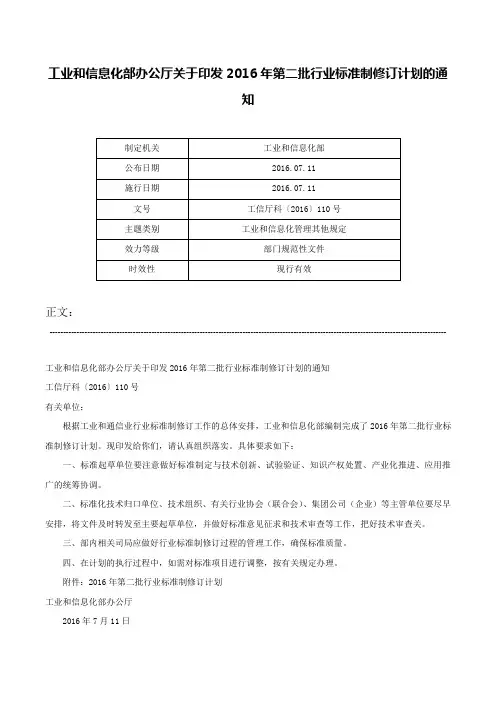 工业和信息化部办公厅关于印发2016年第二批行业标准制修订计划的通知-工信厅科〔2016〕110号