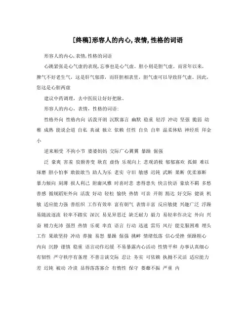 [终稿]形容人的内心,表情,性格的词语