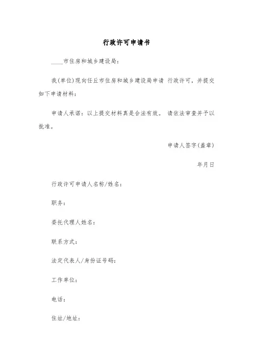 行政许可申请书(四篇)