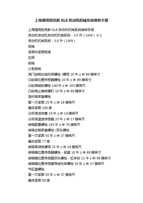 上海通用别克新GL8发动机机械系统维修手册