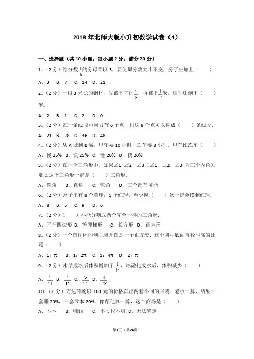2018年北师大版小升初数学试卷以及答案(4)(word解析版)(精品)