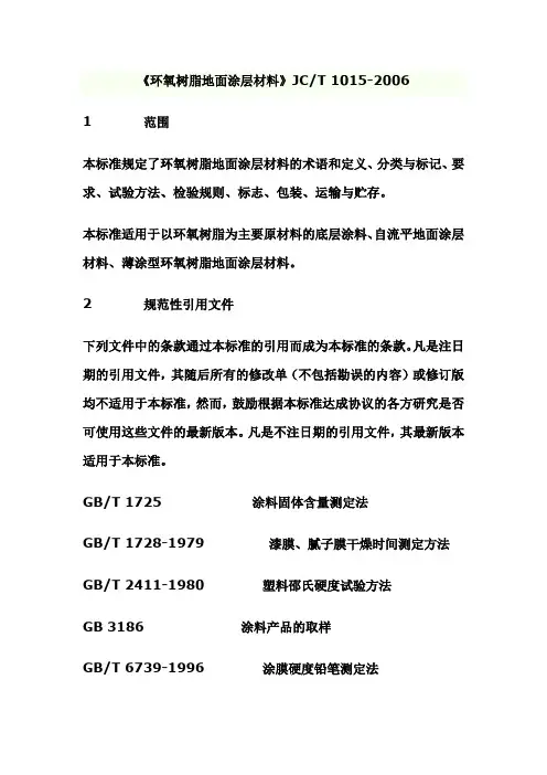 《环氧树脂地面涂层材料》JCT_1015-2006(DOC)
