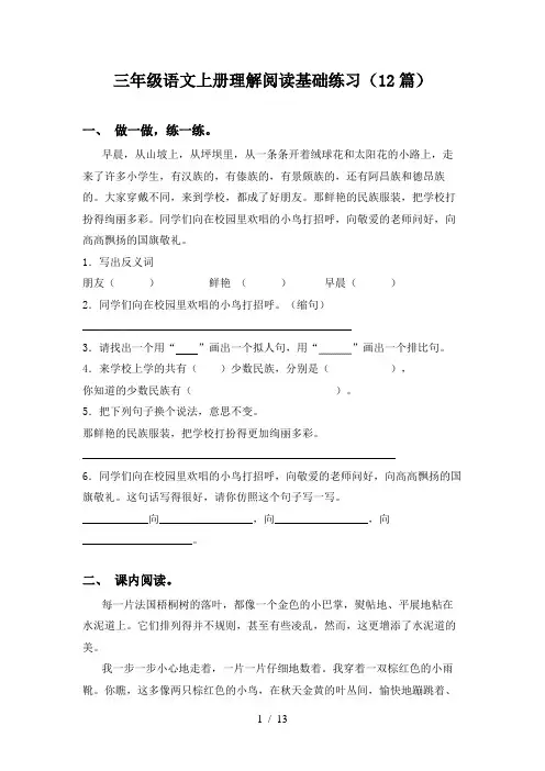 三年级语文上册理解阅读基础练习(12篇)