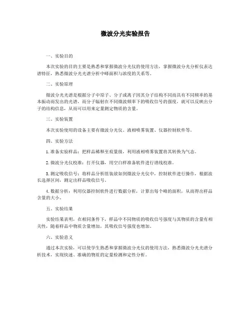 微波分光实验报告