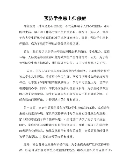 预防学生患上抑郁症