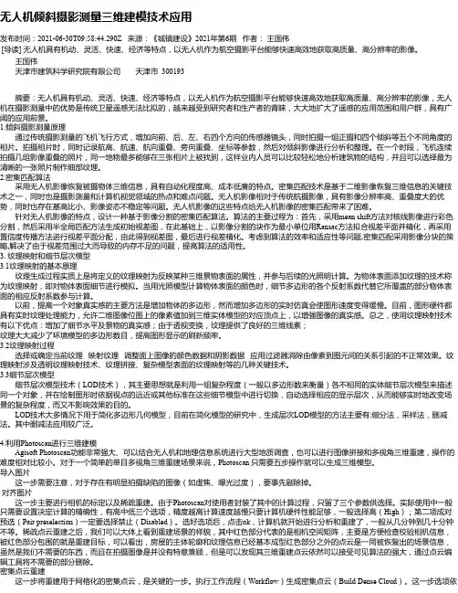 无人机倾斜摄影测量三维建模技术应用