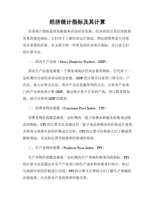 经济统计指标及其计算