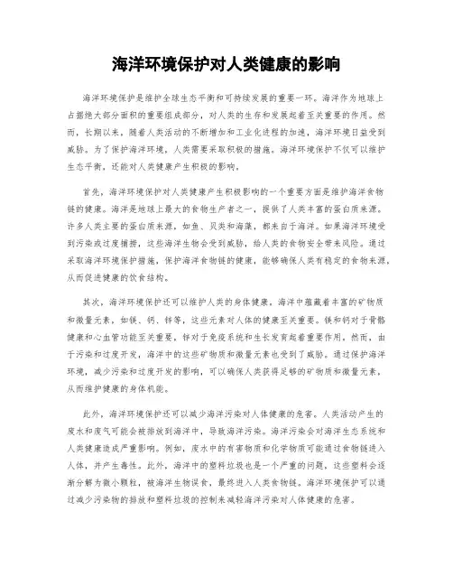 海洋环境保护对人类健康的影响