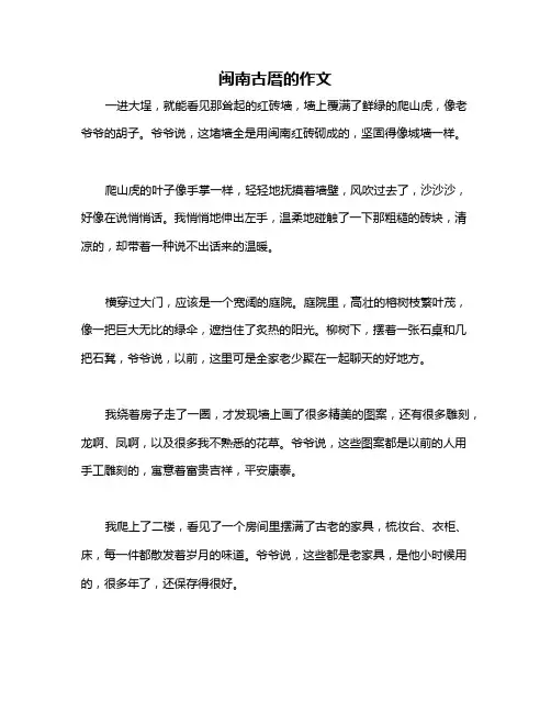 闽南古厝的作文