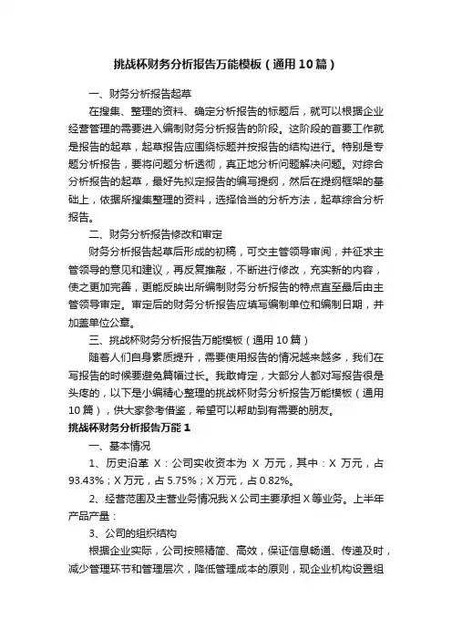 挑战杯财务分析报告万能模板（通用10篇）
