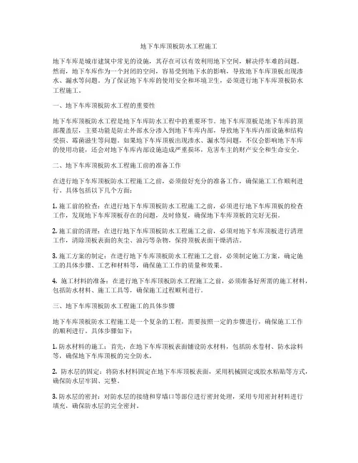 地下车库顶板防水工程施工