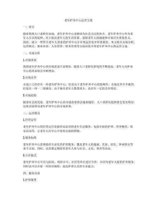 老年护养中心运营方案
