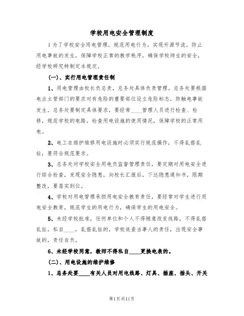 学校用电安全管理制度(6篇)