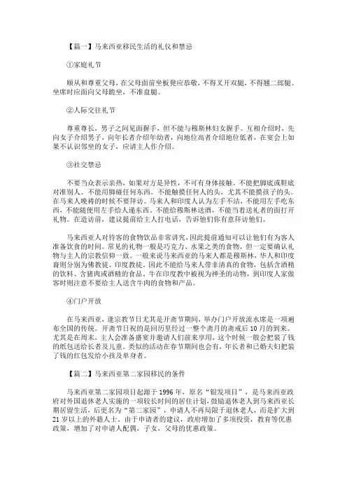 精选最新马来西亚移民生活的礼仪和禁忌