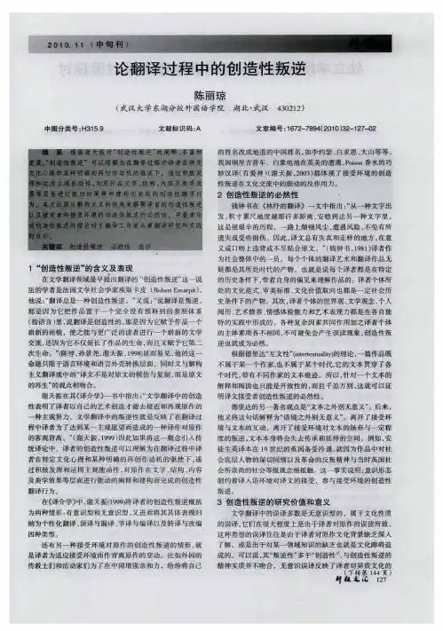 论翻译过程中的创造性叛逆