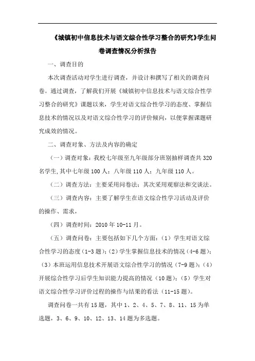 《城镇初中信息技术语文综合性学习整合》学生问卷调查情况报告论文