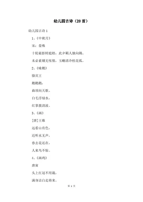 幼儿园古诗(20首)