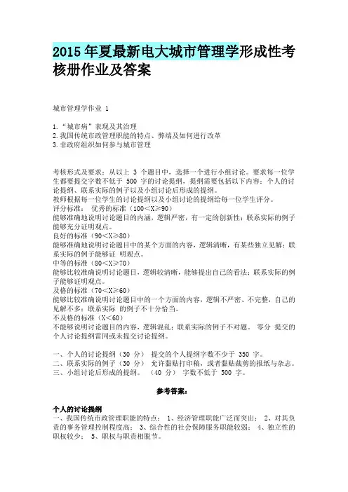2015夏最新电大城市管理学形成性考核册及作业及答案