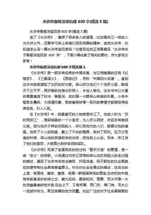 水浒传鲁智深读后感800字（精选5篇）