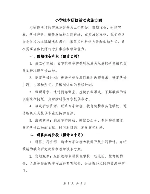 小学校本研修活动实施方案