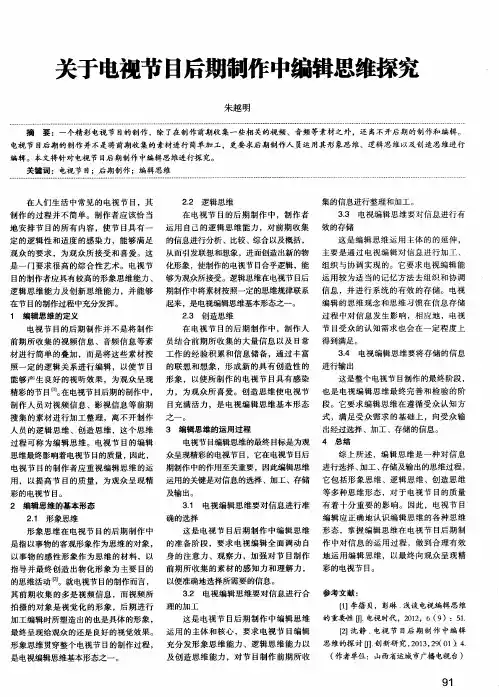 关于电视节目后期制作中编辑思维探究