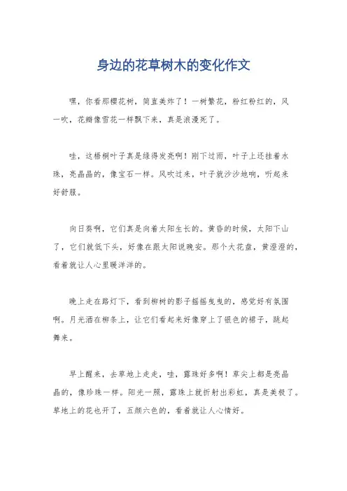 身边的花草树木的变化作文