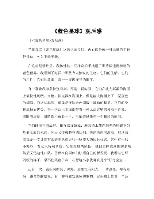 《蓝色星球》观后感