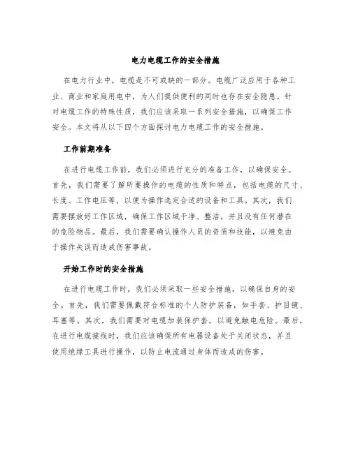 电力电缆工作的安全措施