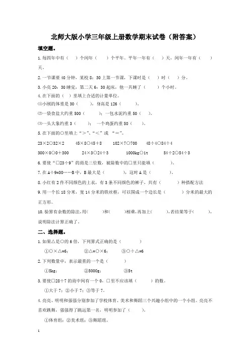 北师大版小学三年级上册数学期末试卷