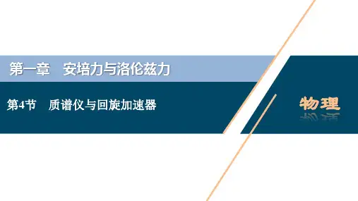 第4节 质谱仪与回旋加速器 教学课件