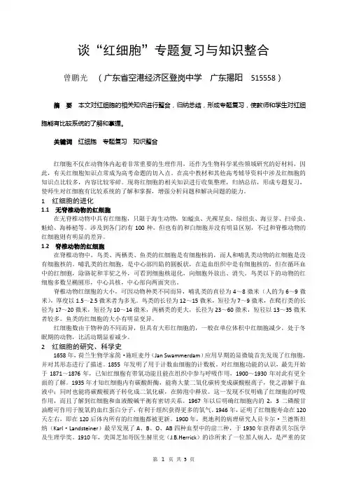 谈“红细胞”专题复习与知识整合