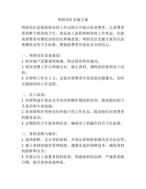 明厨亮灶实施方案