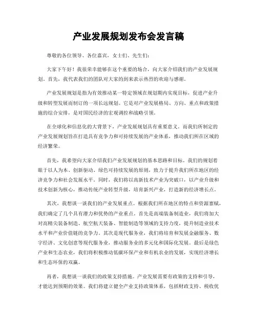 产业发展规划发布会发言稿