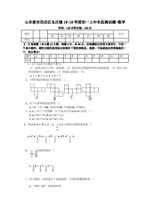 山东泰安岱岳区良庄镇18-19学度初一上年末监测试题-数学